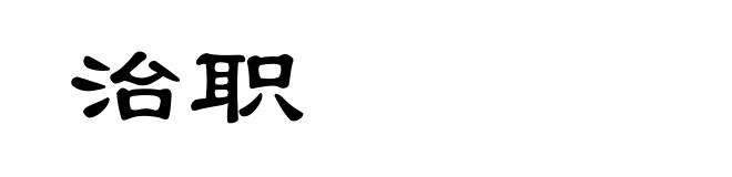 治职
