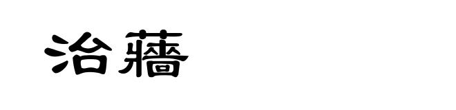 治蘠