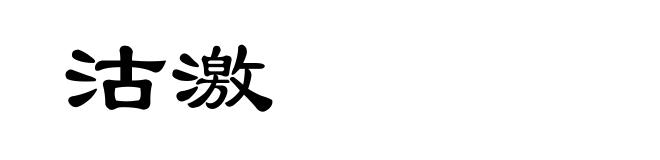 沽激