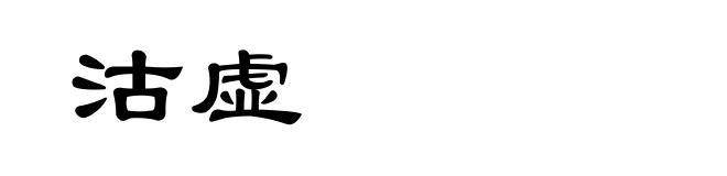 沽虚