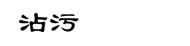 沾污