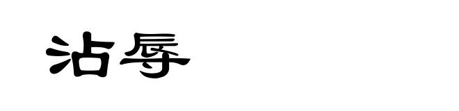 沾辱