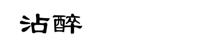 沾醉