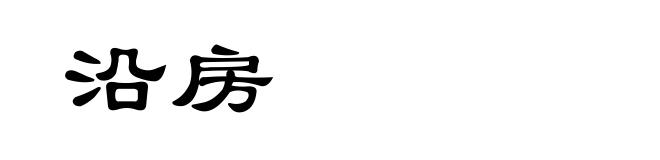 沿房