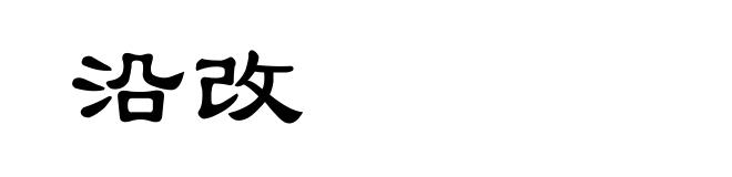 沿改