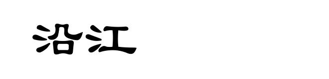 沿江