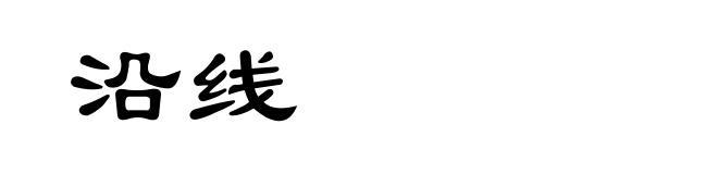 沿线
