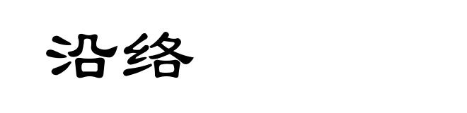 沿络