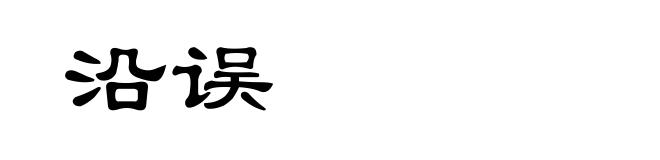 沿误