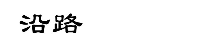 沿路