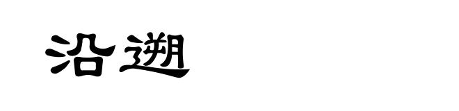 沿遡