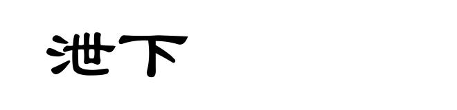 泄下