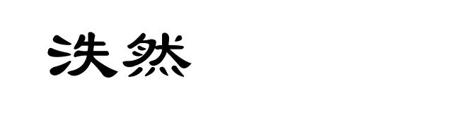 泆然
