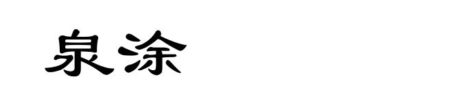 泉涂