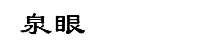 泉眼