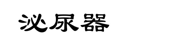 泌尿器