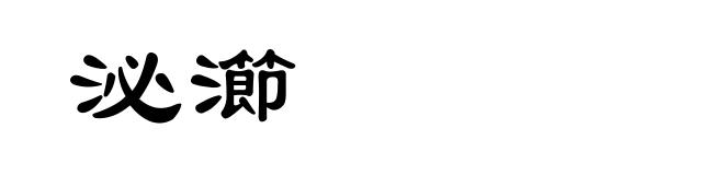 泌瀄
