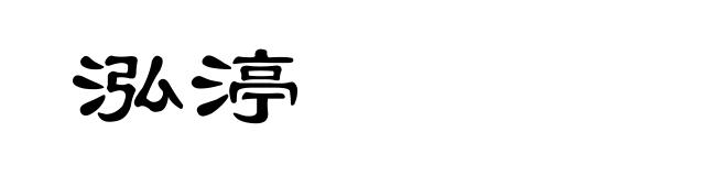 泓渟