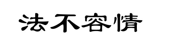 法不容情
