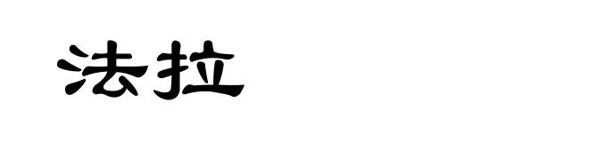 法拉