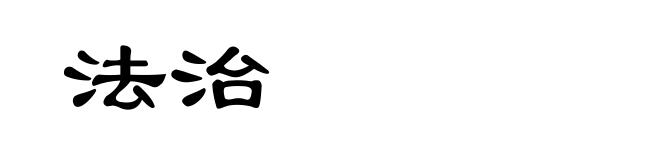 法治