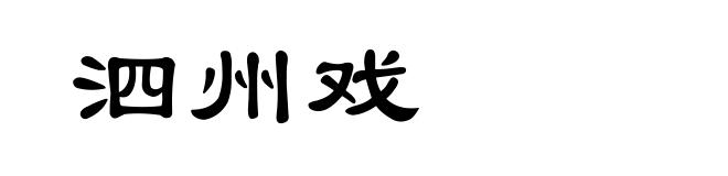 泗州戏