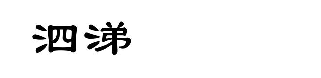 泗涕