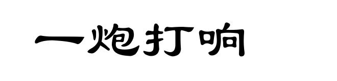 一炮打响