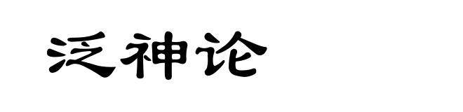 泛神论