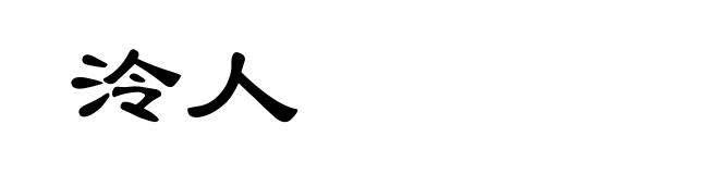 泠人