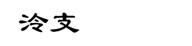 泠支