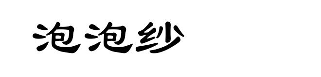 泡泡纱
