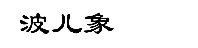 波儿象