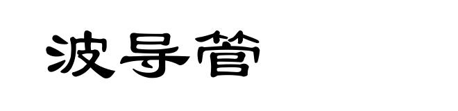 波导管