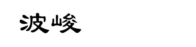 波峻