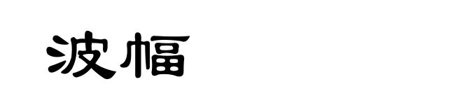 波幅