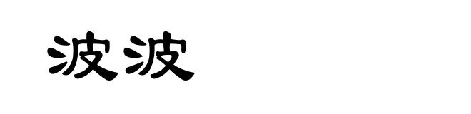 波波