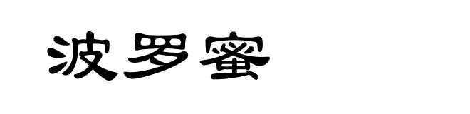 波罗蜜