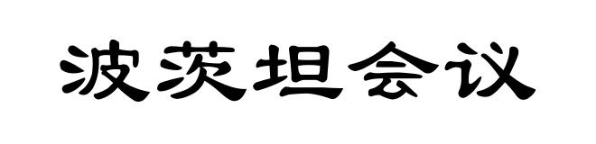 波茨坦会议