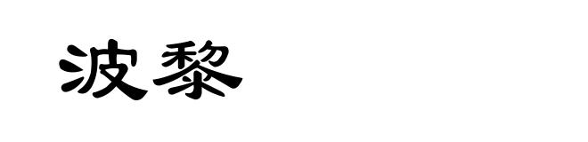 波黎