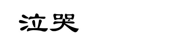 泣哭