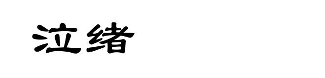 泣绪