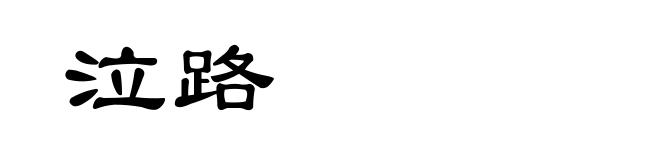 泣路