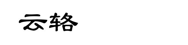 云辂