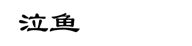 泣鱼