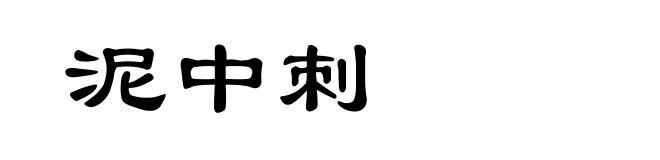 泥中刺
