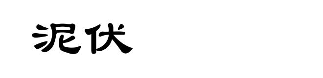 泥伏