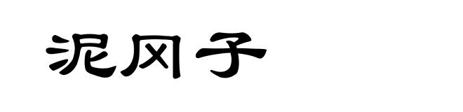 泥冈子