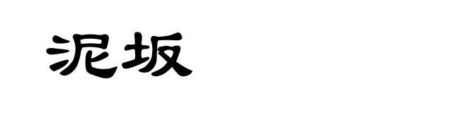 泥坂