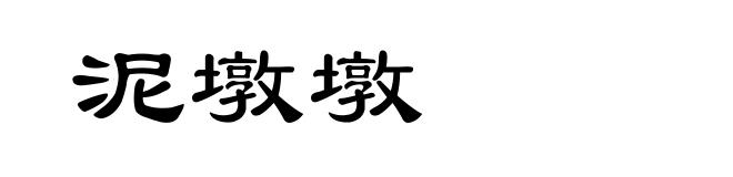 泥墩墩